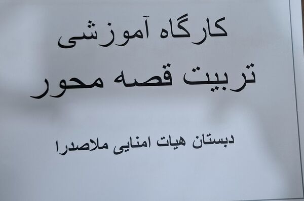 کارگاه تربیت قصه محور ویژه آموزش خانواده و اولیا دبستان هیات امنایی ملاصدرا