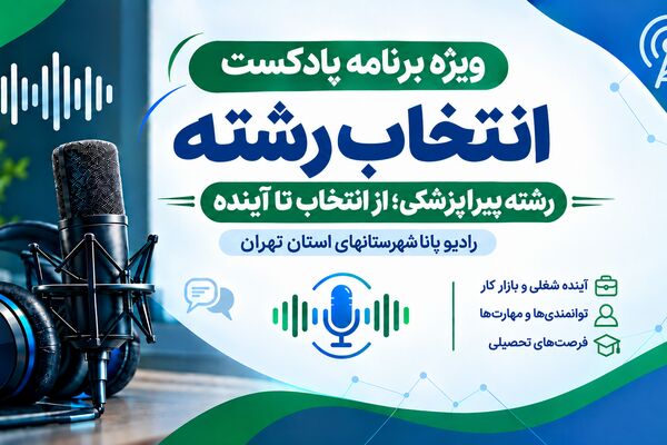 راهنمای انتخاب رشته پیراپزشکی قسمت دوم