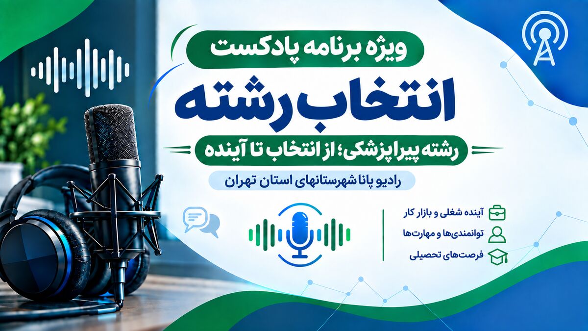 راهنمای انتخاب رشته پیراپزشکی قسمت دوم