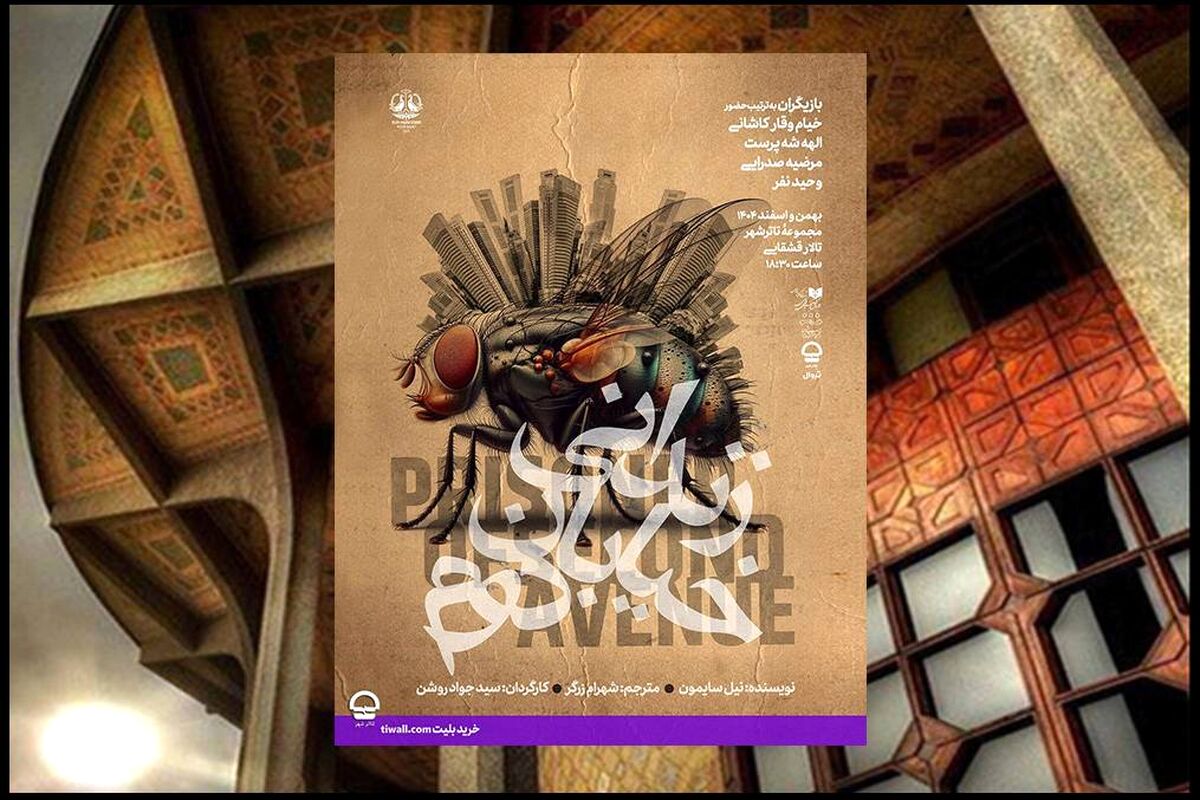 اجرای نمایش «زندانی خیابان دوم» در تالار قشقایی تئاتر شهر آغاز می شود