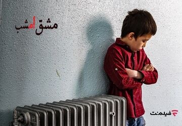 اکران آنلاین «مشق امشب» به مناسبت هفته کودک در فیلم‌نت
