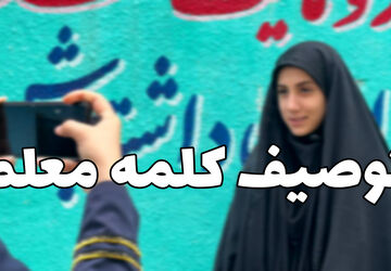 توصیف معلم از زبان دانش‌آموزان 