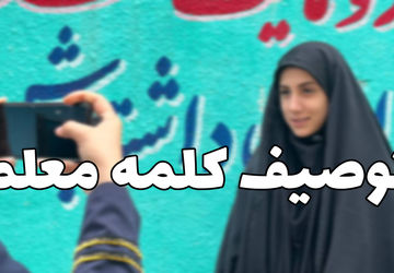 توصیف معلم از زبان دانش‌آموزان 