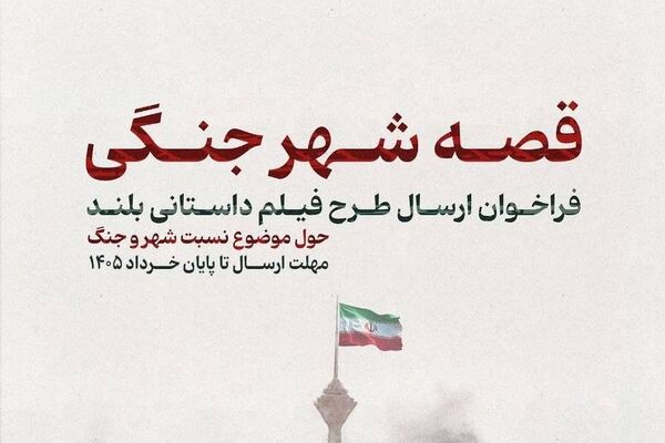 فراخوان «قصه شهر جنگی» منتشر شد