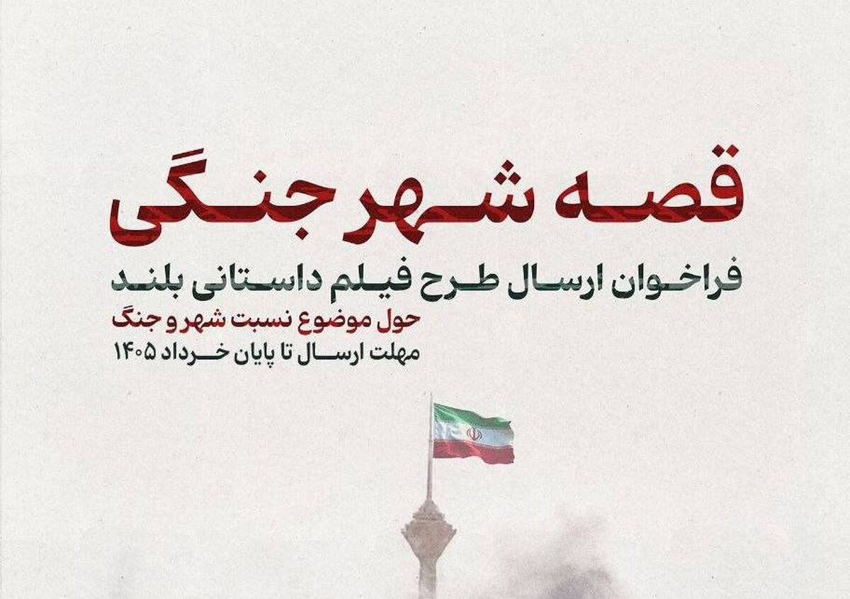 فراخوان «قصه شهر جنگی» منتشر شد