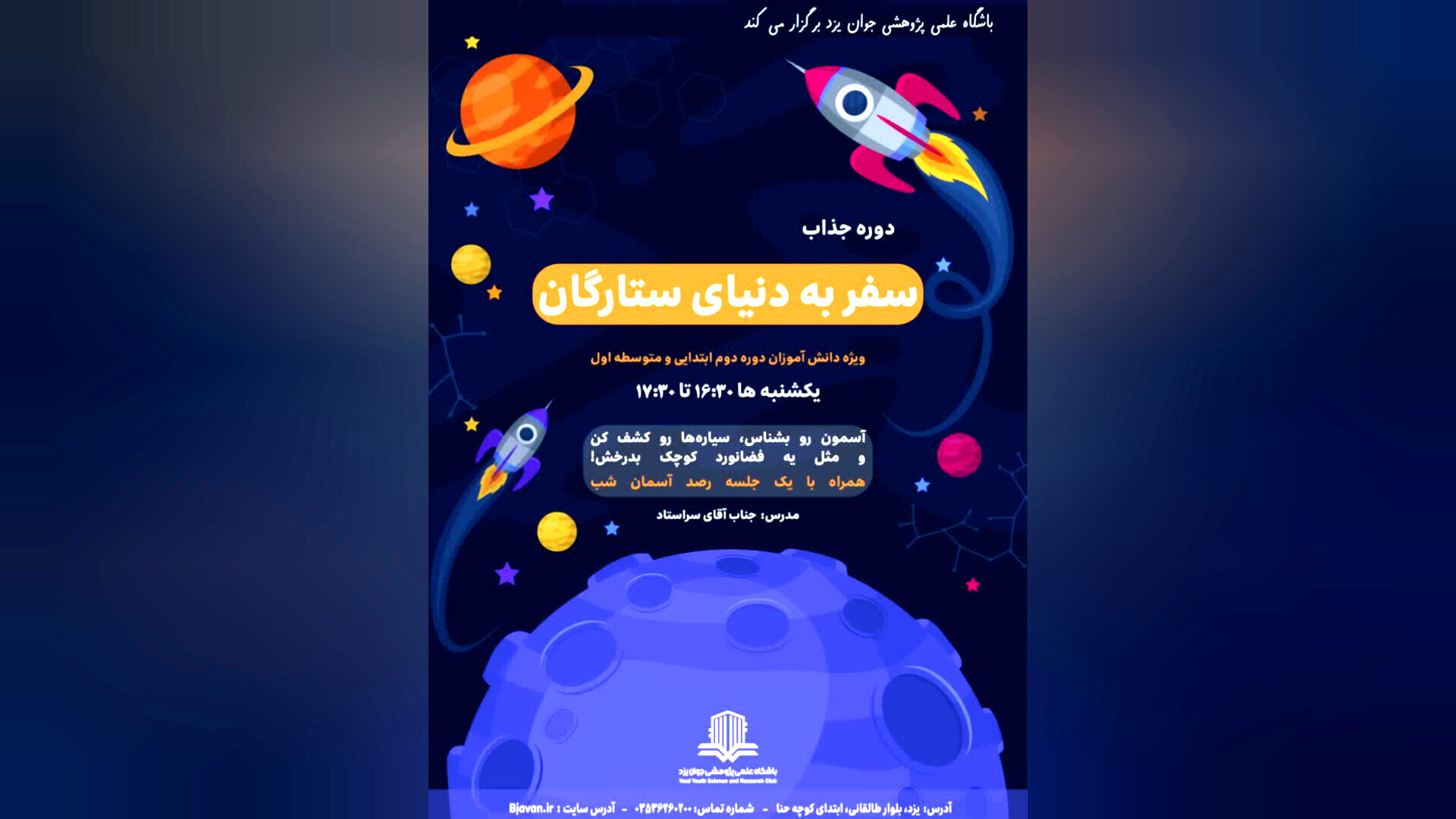 دوره آموزشی «سفر به دنیای ستارگان» ویژه دانش‌آموزان