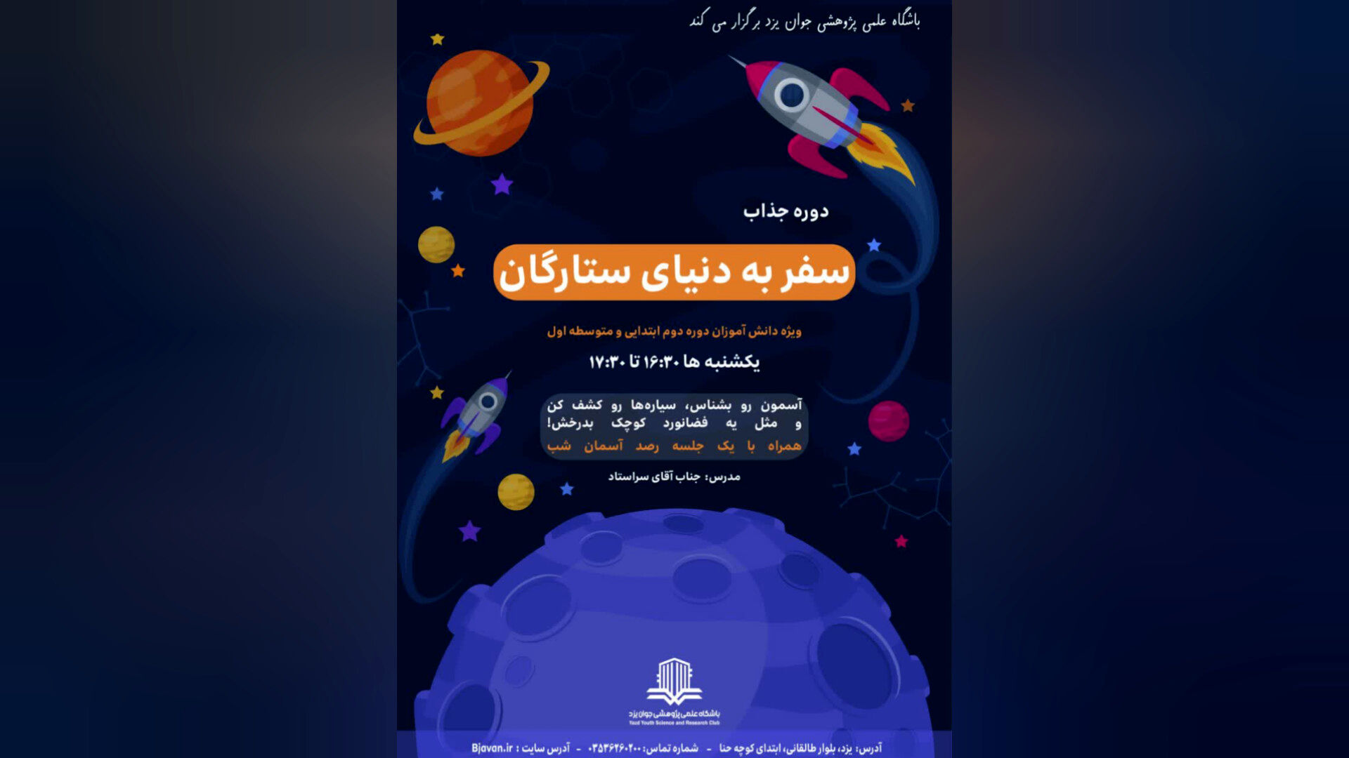 دوره آموزشی «سفر به دنیای ستارگان» ویژه دانش‌آموزان