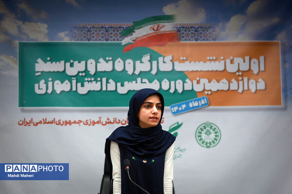 دومین روز نشست کارگروه تدوین سند دوازدهمین دوره مجلس دانش‌آموزی-1