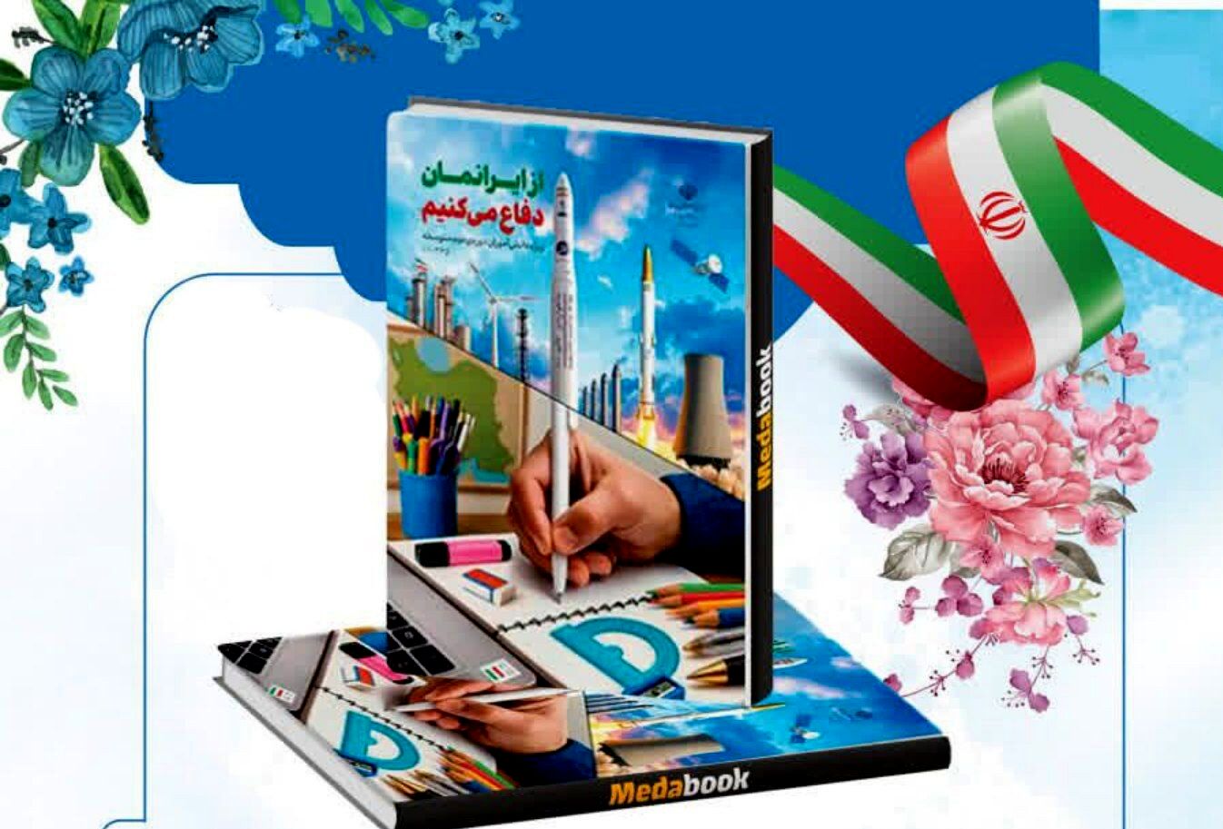 کتاب «از ایران‌مان دفاع می‌کنیم» ابزاری موثر برای انتقال همبستگی ملی نسل جوان است
