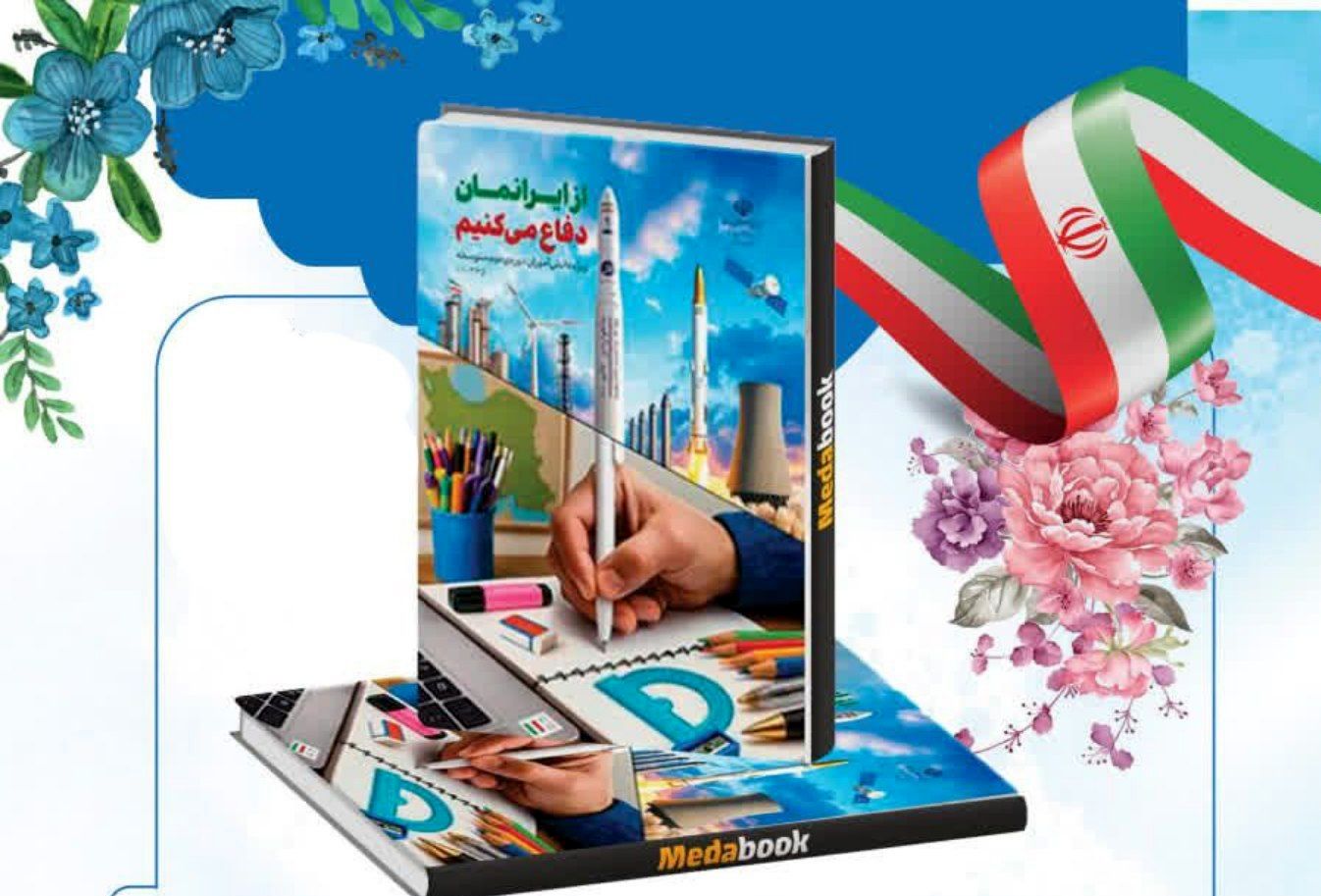 کتاب «از ایران‌مان دفاع می‌کنیم» ابزاری موثر برای انتقال همبستگی ملی نسل جوان است