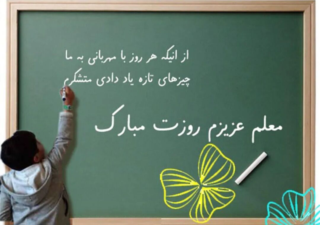 از چاشنی عشق و علاقه معلمی تا تاثیر‌گذاری یک معلم در موفقیت دانش‌آموزان