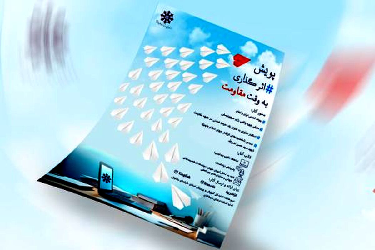 اختتامیه پویش «اثرگذاری به وقت مقاومت» هشتم و نهم آذر برگزار می‌‌شود