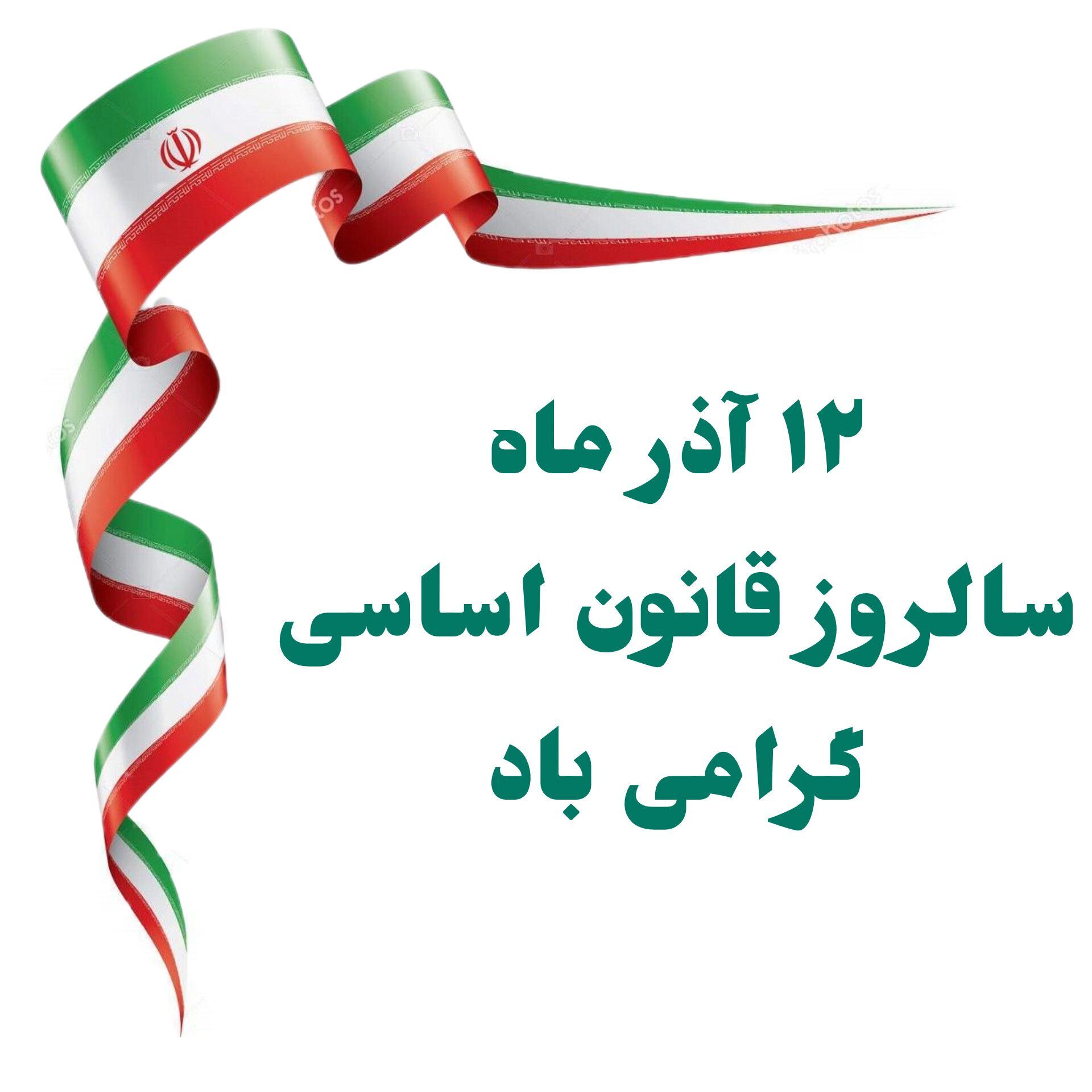 روز قانون اساسی؛ میثاق ملی که حقوق، عدالت و ساختار کشور را پاس می‌دارد
