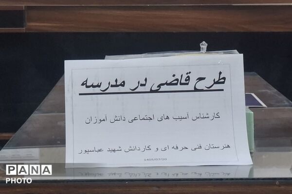 اجرای طرح قاضی در مدارس ورامین
