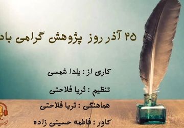 روز پژوهش؛ نماد پرسشگری و جستجوی حقیقت 