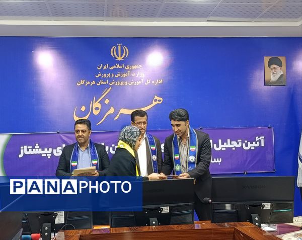 تجلیل از خبرنگاران پانای هرمزگان با حضور مدیرکل آموزش و پرورش 