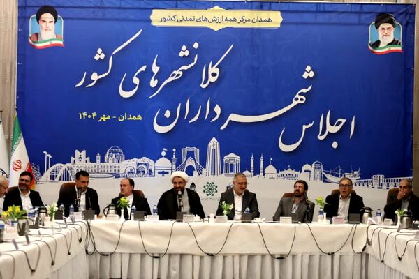 همدان میزبان نشست شهرداران کلانشهرهای کشور