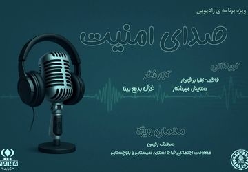 «صدایِ امنیت»