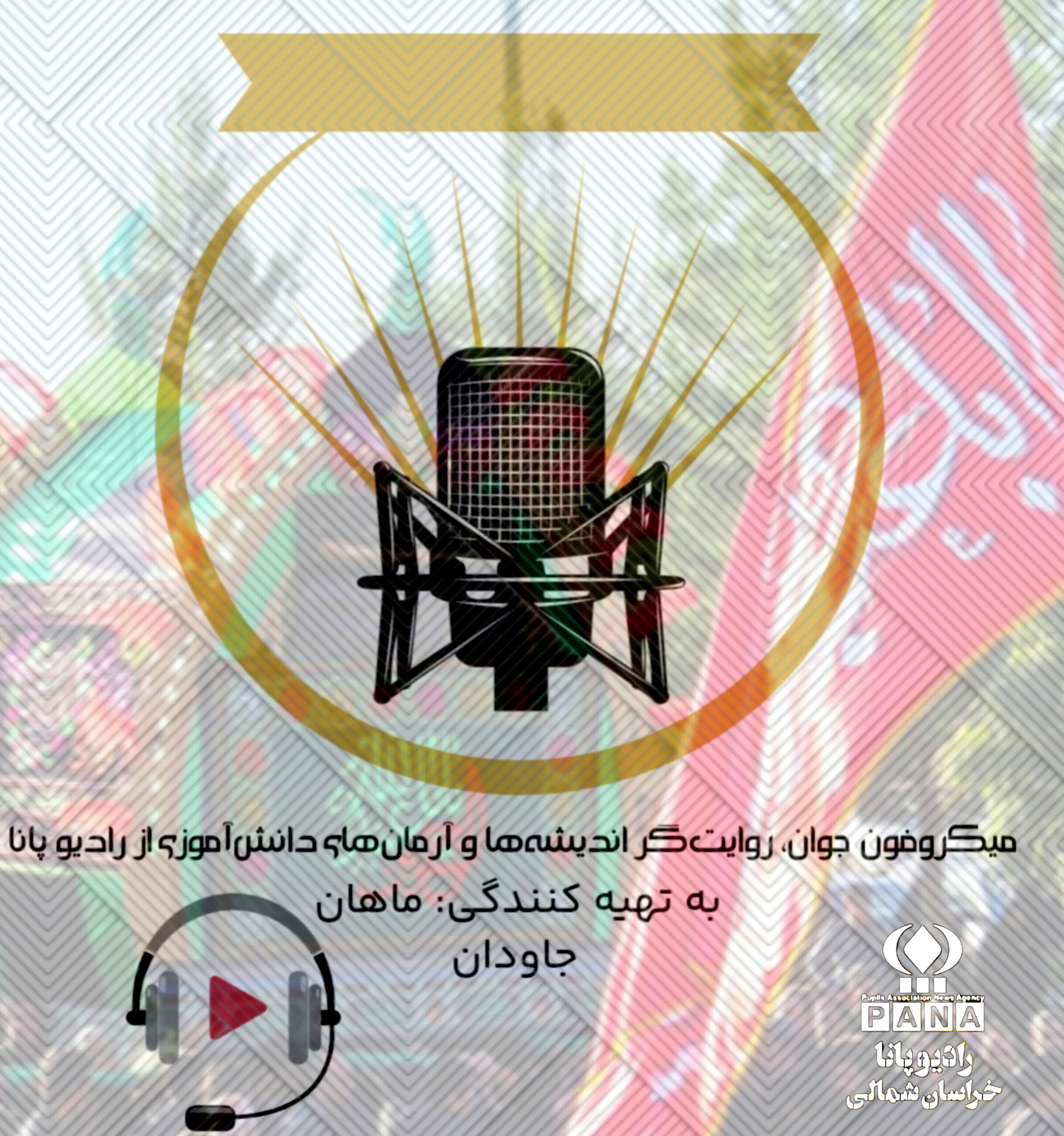 «میکروفون جوان پژواک اندیشه‌های نو»