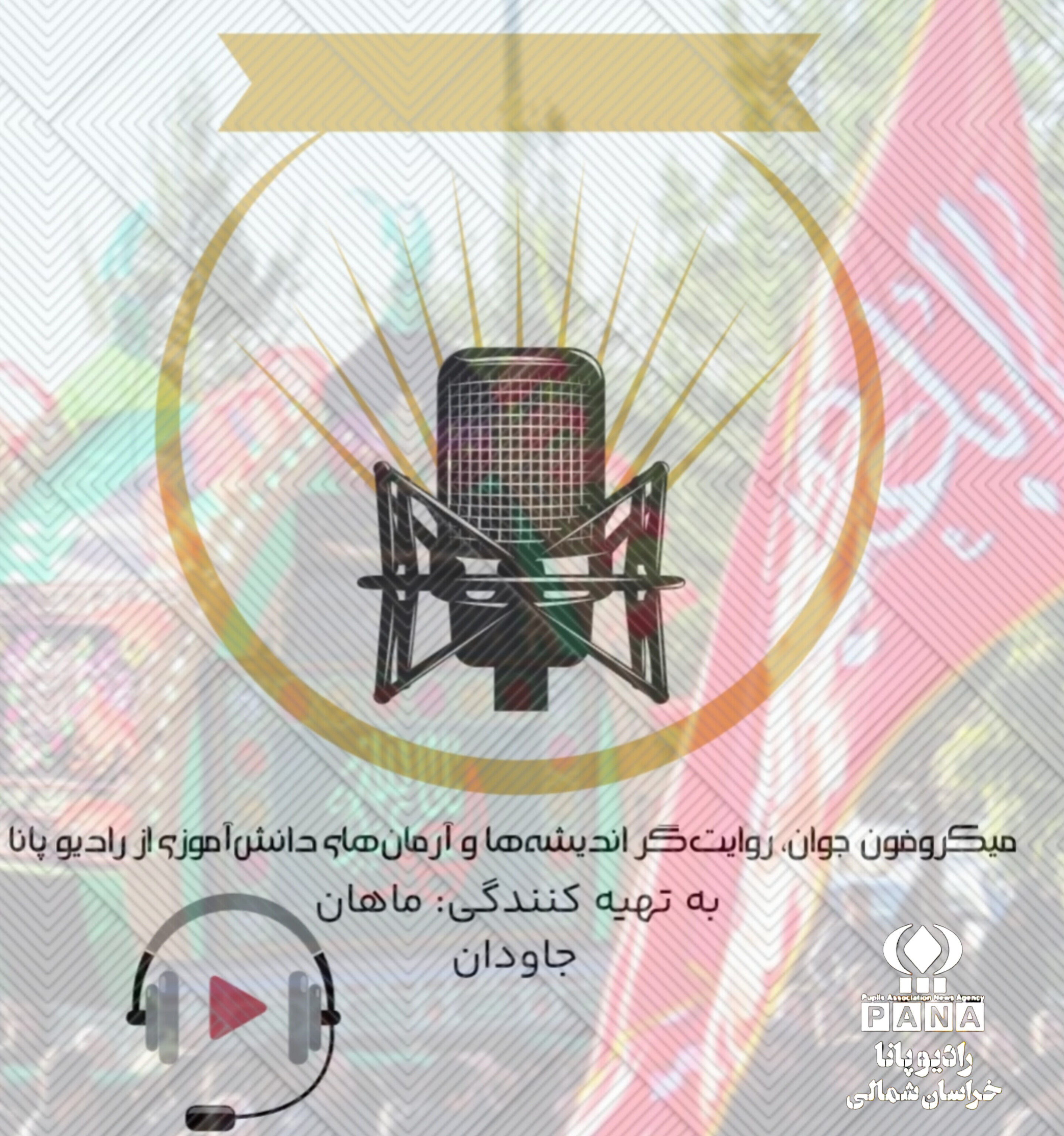 «میکروفون جوان پژواک اندیشه‌های نو»
