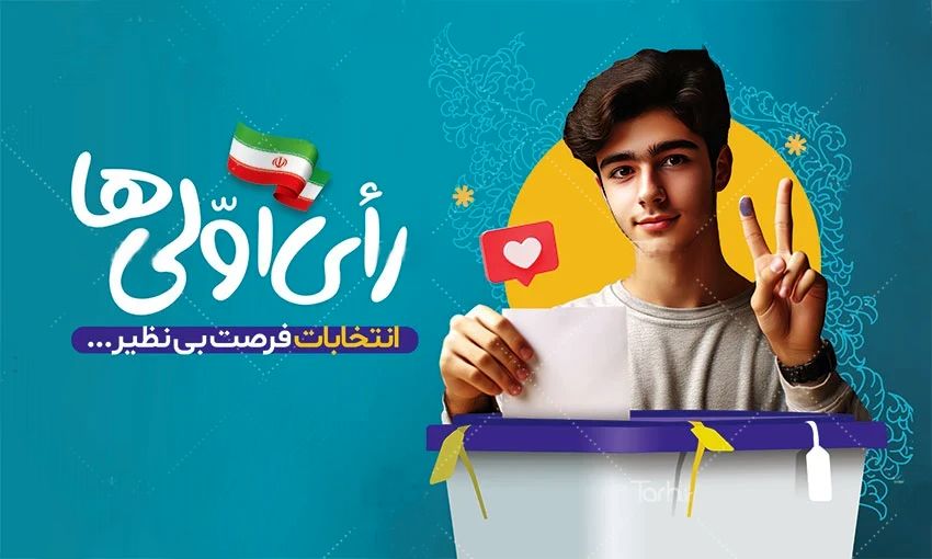 رای اولی‌ها به ایران مقتدر رای می دهند