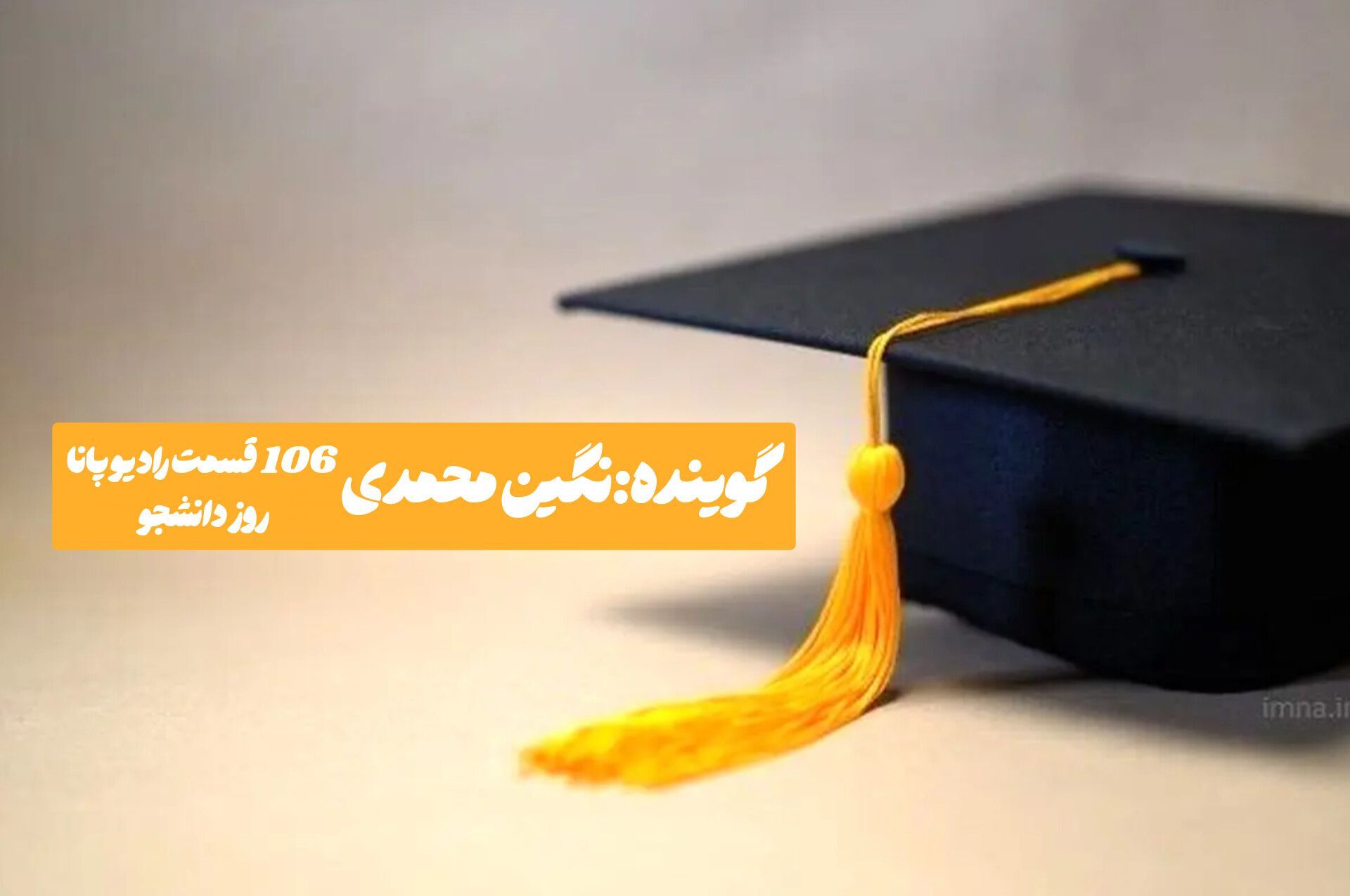 روز دانشجو نه یک جشن، که یادآور مسئولیت تاریخی