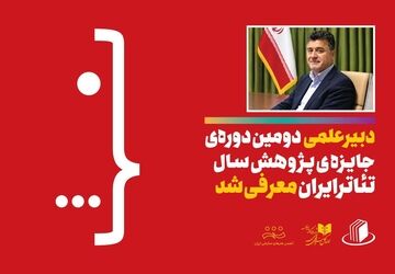 دبیر علمی دومین دوره جایزه پژوهش سال تئاتر ایران معرفی شد