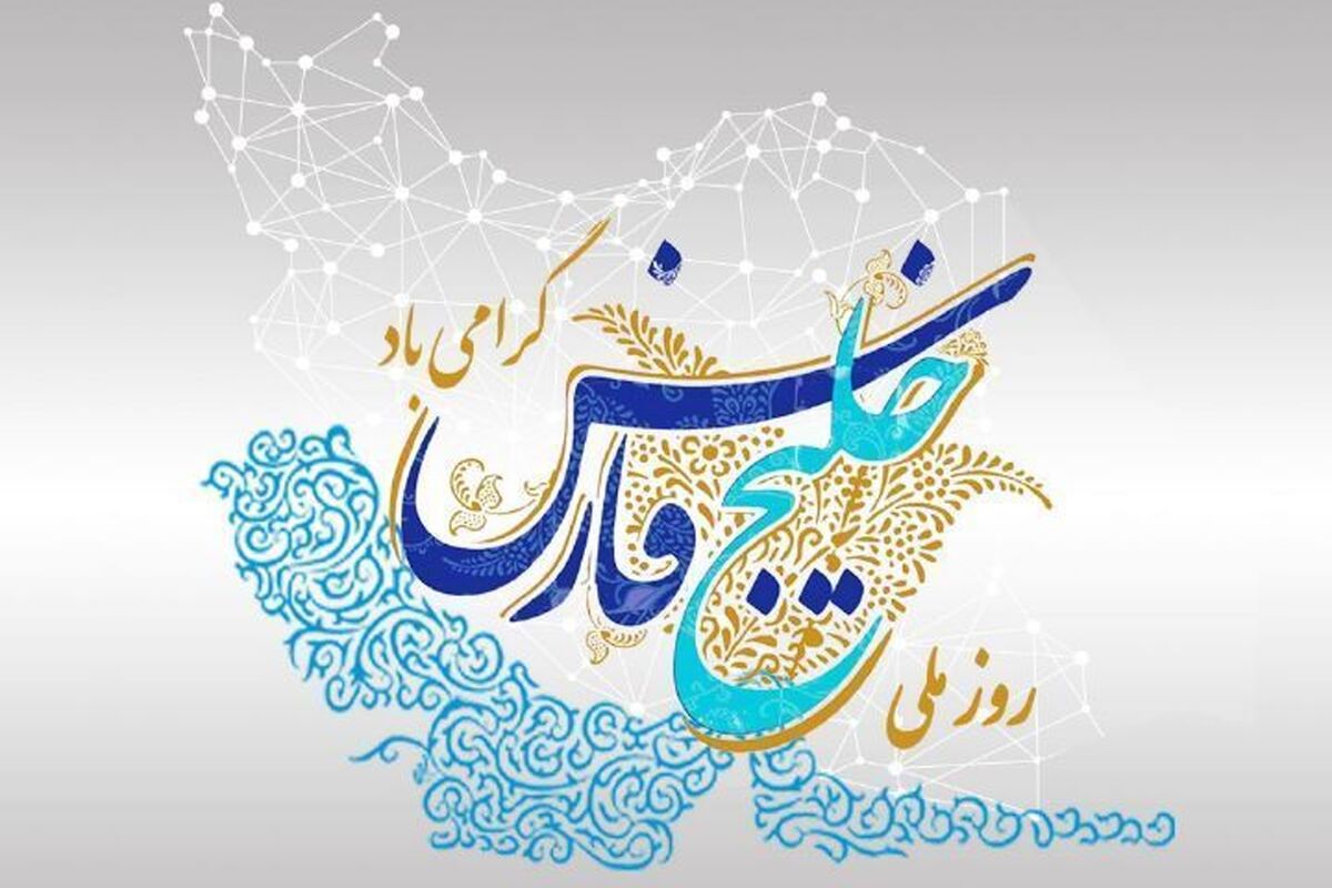 بزرگداشت روز خلیج فارس؛ تجلیل از حق مسلم ایرانیان بر پهنه آب‌های استراتژیک