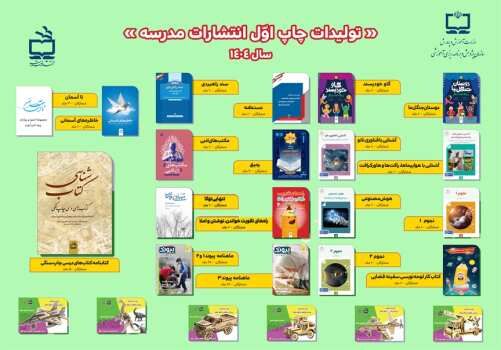 گام بلند انتشارات مدرسه در سال ۱۴۰۴ با انتشار مجموعه‌ای متنوع از کتاب‌های آموزشی و تربیتی