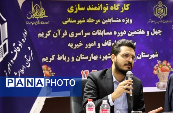 کارگاه توانمندسازی ویژه متسابقین مرحله شهرستانی چهل و هفتمین دوره مسابقات سراسری قرآن کریم 
