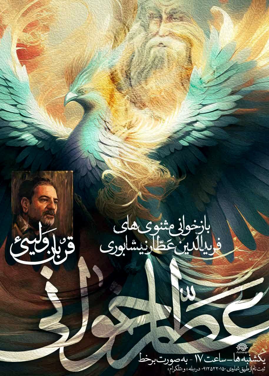 درس‌گفتارهای عطارنیشابوری با حضوردکتر قربان ولیئی در حوزه هنری