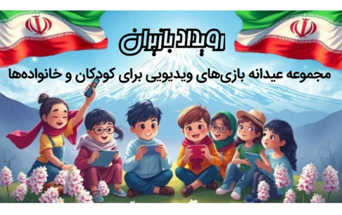 رویداد " بازیران" عیدانه‌ای از جنس بازی‌های ویدیویی ایرانی برای کودکان و خانواده‌ها