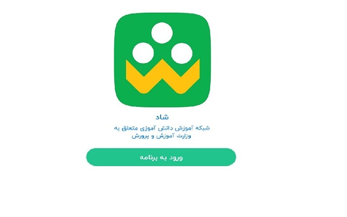  امکان ارسال و دریافت پیام در پیام‌رسان شاد از ساعت ۷:۳۰ صبح تا ۱۶:۰۰ 