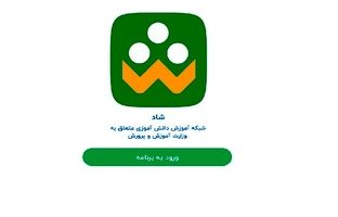  امکان ارسال و دریافت پیام در پیام‌رسان شاد از ساعت ۷:۳۰ صبح تا ۱۶:۰۰ 