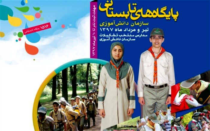 پایگاه های تابستانی سازمان دانش آموزی البرز از 10 تیرماه فعال می شوند