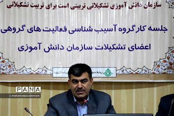 اولین جلسه هم اندیشی سازمان دانش آموزی استان یزد