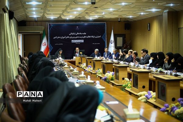 جلسه ستاد عالی تشکیلاتی گسترش و ارتقاء فعالیت های تربیت بدنی و ورزش دانش آموزان دختر کشور