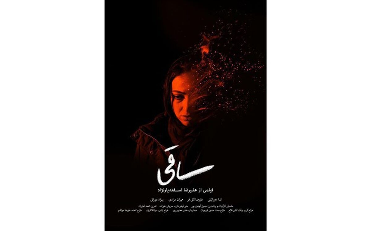 رونمایی از پوستر «ساقی»  در آستانه اکران