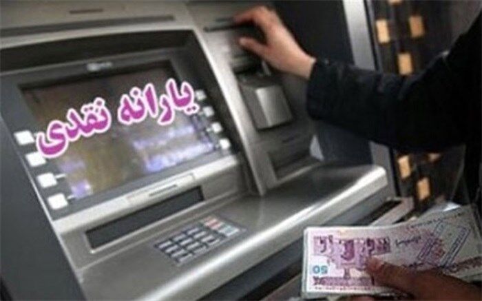 یارانه نقدی پنج‌شنبه واریز می‌شود