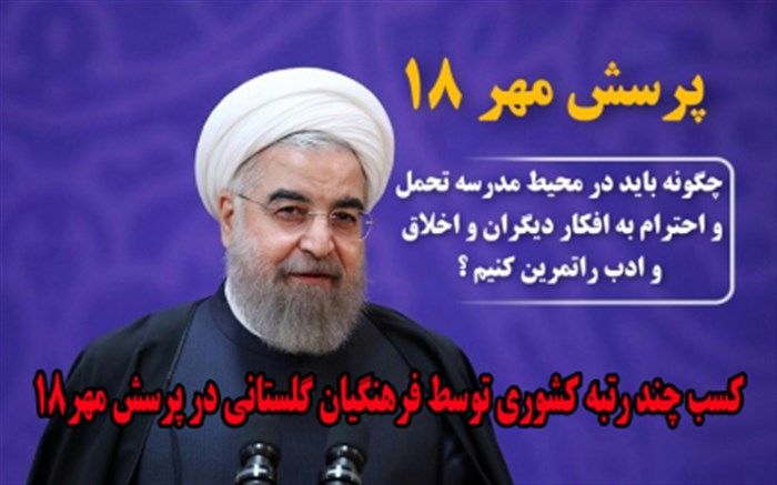 کسب چند رتبه برتری کشوری در مسابقات پرسش مهر 18