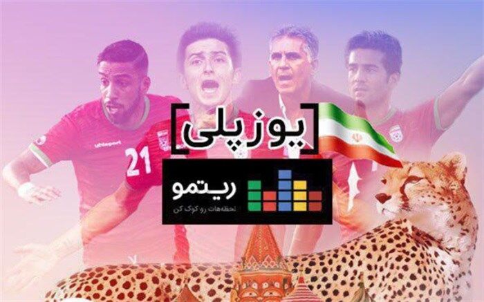  آلبوم موسیقی «یوز پلی» به مناسبت جام جهانی منتشر شد