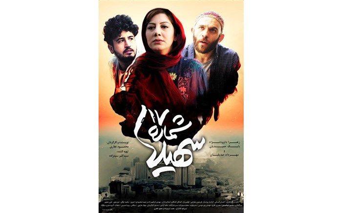 رونمایی از پوستر جدید «شماره ۱۷ سهیلا» در آستانه اکران