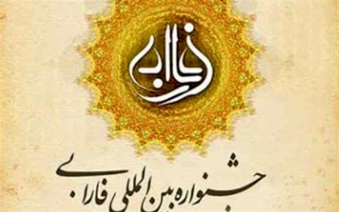 مهلت ارسال آثار به دهمین جشنواره بین‌المللی فارابی تمدید شد