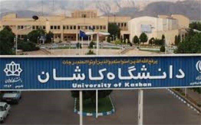 دانشگاه کاشان در زمره کیفی ترین دانشگاه های کشور قرار گرفت