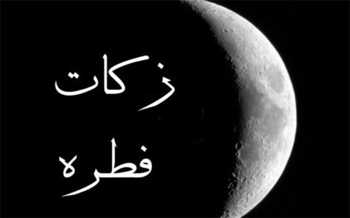خیریه‌های مجاز به دریافت فطریه معرفی شدند
