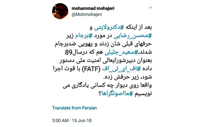 مهاجری:جلیلی در سال ۸۹ دستور اجرای FATF را داده بود
