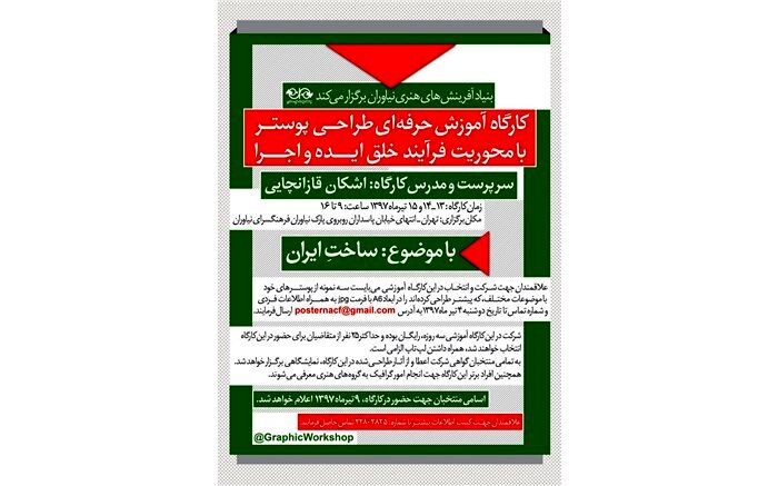 کارگاه آموزش حرفه‎ای طراحی پوستر با موضوع «ساخت ایران» در فرهنگسرای نیاوران