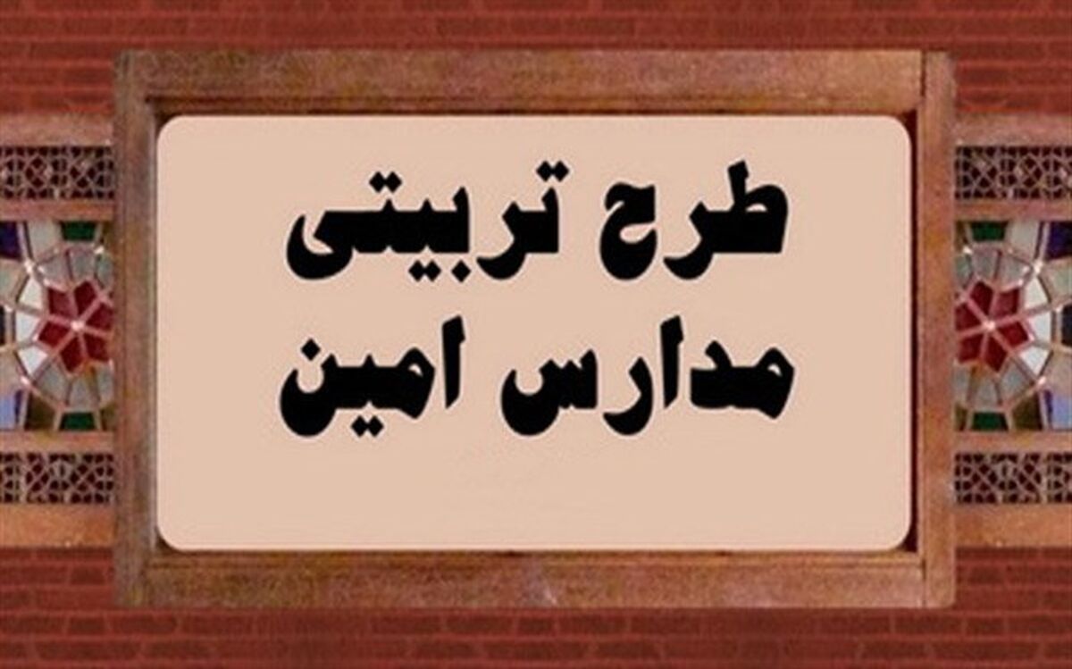 اجرای طرح تربیتی امین برای هفتمین سال متوالی در مدارس قم
