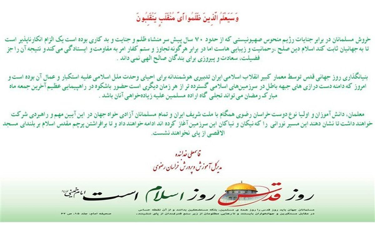 پیام مدیر کل آموزش و پرورش خراسان رضوی به مناسبت روز جهانی "قدس"