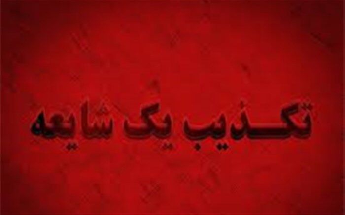 خبر لو رفتن سوالات آزمون مدارس استعداد های درخشان و نمونه دولتی در البرز صحت ندارد